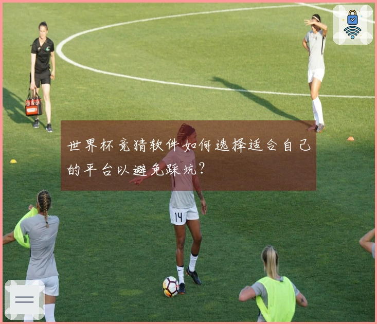 世界杯竞猜软件如何选择适合自己的平台以避免踩坑？