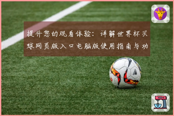提升您的观看体验：详解世界杯买球网页版入口电脑版使用指南与功能介绍
