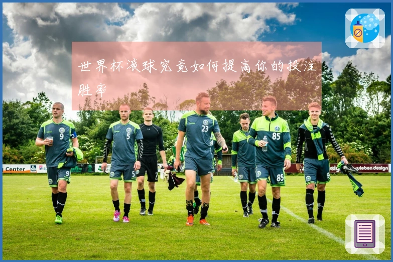 世界杯滚球究竟如何提高你的投注胜率