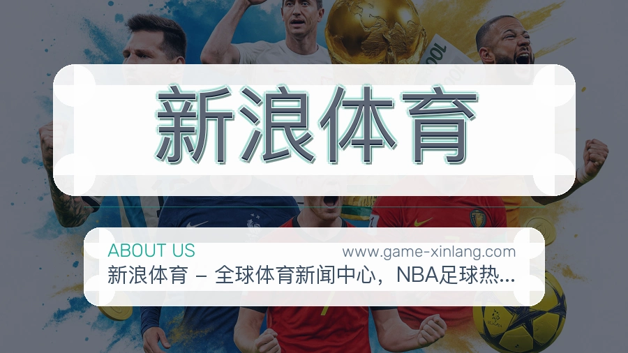 新浪体育